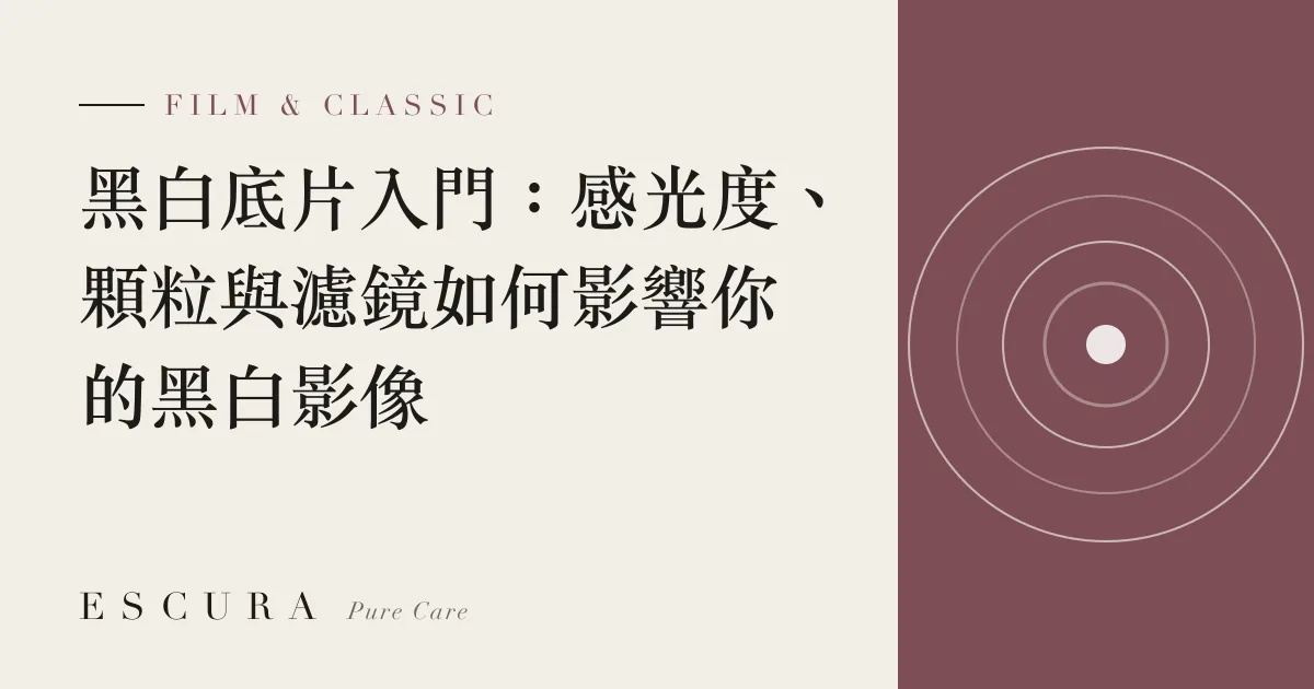 黑白底片入門：感光度、顆粒與濾鏡如何影響你的黑白影像