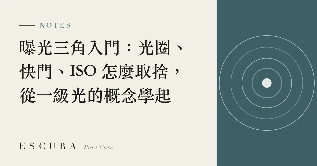 曝光三角入門：光圈、快門、ISO 怎麼取捨，從一級光的概念學起