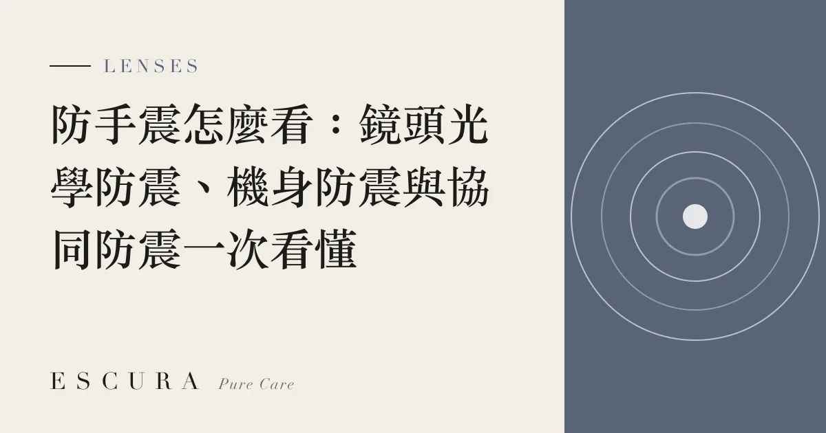 防手震怎麼看：鏡頭光學防震、機身防震與協同防震一次看懂