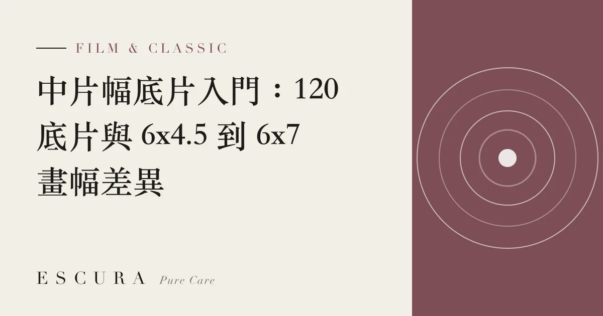 中片幅底片入門：120 底片與 6x4.5 到 6x7 畫幅差異
