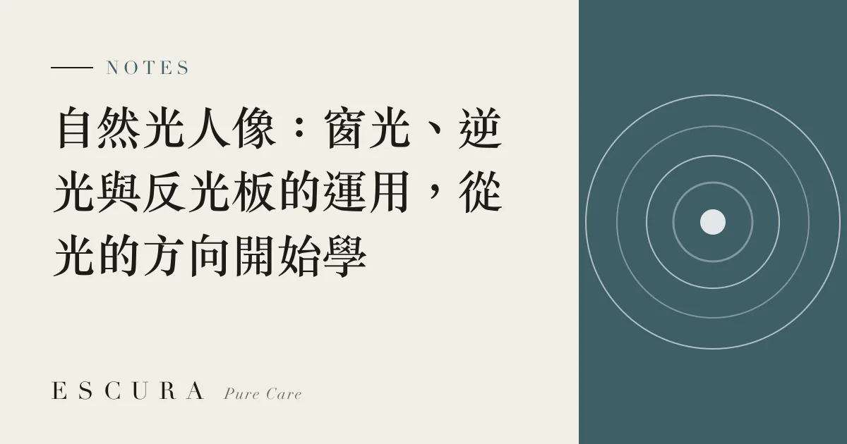 自然光人像：窗光、逆光與反光板的運用，從光的方向開始學