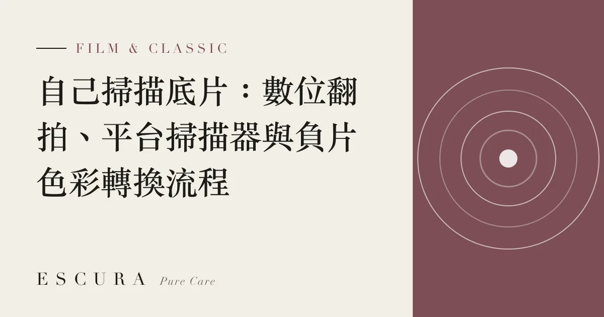 自己掃描底片：數位翻拍、平台掃描器與負片色彩轉換流程