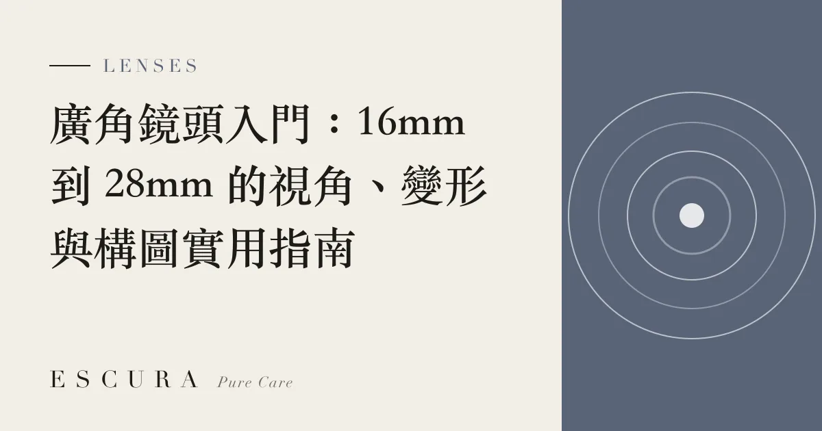 廣角鏡頭入門：16mm 到 28mm 的視角、變形與構圖實用指南